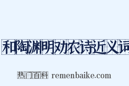 和陶渊明劝农诗近义词是什么意思的图片